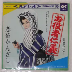 国内盤 美空ひばり/お役者仁義/COLUMBIA SAS631 7 □