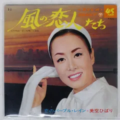 国内盤 美空ひばり/風の恋人たち / 恋のパープルレイン/COLUMBIA D3 7 □
