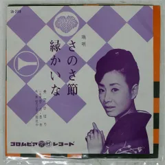 国内盤 美空ひばり/さのさ節/COLUMBIA SA3148 7 □