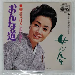 国内盤 美空ひばり/おんな道 / 女の人生/COLUMBIA SAS1571 7 □