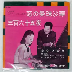 国内盤 美空ひばり/恋の曼珠沙華 / 三百六十五夜/COLUMBIA SA965 7 □