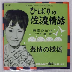 国内盤 美空ひばり/ひばりの佐渡情話/COLUMBIA SA1002 7 □