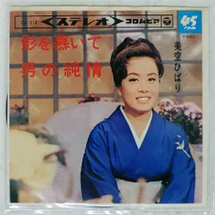 国内盤 美空ひばり/影を慕いて / 男の純情/COLUMBIA SAS518 7 □