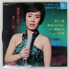 ペラ 国内盤 美空ひばり/悲しい酒/COLUMBIA ASS262 7 □