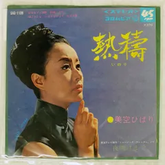 国内盤 美空ひばり/熱祷 (いのり) / 夜明けまで/COLUMBIA SAS1189 7 □