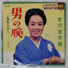 国内盤 美空ひばり/女の並木路/COLUMBIA SAS1048 7 □