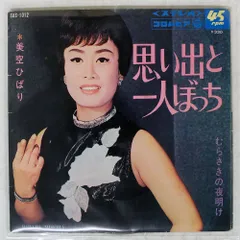 国内盤 美空ひばり/思い出と一人ぼっち/COLUMBIA SAS1012 7 □