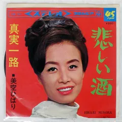 国内盤 美空ひばり/悲しい酒 / 真実一路/COLUMBIA SAS731 7 □