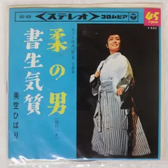 国内盤 美空ひばり/柔の男 / 書生気質/COLUMBIA SAS609 7 □