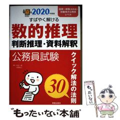 2020年度版 公務員試験 すばやく解ける 数的推理・判断推理・資料解釈