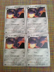 ポケモンカード  アーマーガア  まとめ処分  S-151