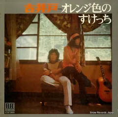 【レコード】古井戸 オレンジ色のスケッチ ELEC-2009