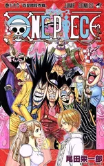 ＯＮＥ ＰＩＥＣＥ 86巻 漫画 ジャンプコミックス 尾田栄一郎 集英社（少年コミック）