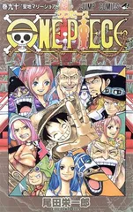 ＯＮＥ ＰＩＥＣＥ 90巻 漫画 ジャンプコミックス 尾田栄一郎 集英社（少年コミック）