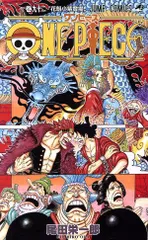 ＯＮＥ ＰＩＥＣＥ 92巻 漫画 ジャンプコミックス 尾田栄一郎 集英社（少年コミック）