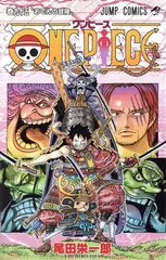 ＯＮＥ ＰＩＥＣＥ 95巻 漫画 ジャンプコミックス 尾田栄一郎 集英社（少年コミック）