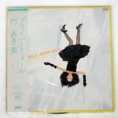 帯付き 国内盤 門あさ美/プライベートメール/UNION UL9 LP