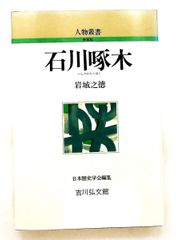 石川啄木 新装版 岩城 之徳 吉川弘文館