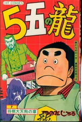 2026年最新】5五の龍 つのだじろうの人気アイテム - メルカリ