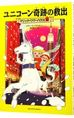 ユニコーン奇跡の脱出(マジック・ツリーハウスシリーズ22)／メアリー・ポープ・オズボーンのサムネイル