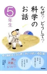 なぜ?どうして?科学のお話 5年生／大山光晴
