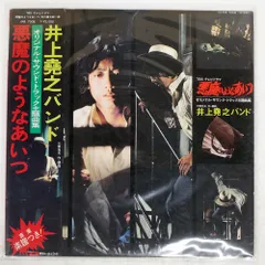 2026年最新】井上 悪魔のようなあいつの人気アイテム - メルカリ