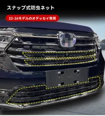 【送料無料】ホンダ オデッセイ 2022-2026 フロントグリル 防虫ネット ラジエーター保護 メッシュ 3点セット カチッと取付 無加工装着 落ち葉/虫/砂埃 対策 通風確保 掃除ラク 異物侵入を軽減 ドレスアップ 内外装 カスタム ABS+金属メッシュ