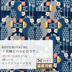 KOTORITACHI 花輪とハシビロコウ【ブルー】 オックス生地　50cmカットクロス