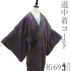 【中古】 道中着 コート リサイクル 正絹 袷 手ぼかし染 赤紫 青紫 薄茶 カジュアル 春 秋 冬 上質 道中着コート パールトーン加工済み 仕立て上がり 身丈103 裄丈69 Ｌサイズ みやがわ sb16896