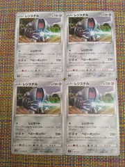 ポケモンカード  レジスチル  まとめ処分  S-151