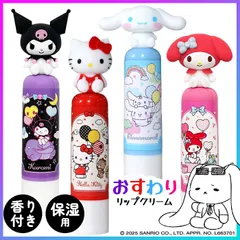 【選べる】 リップスティック リップクリーム 香り付き 選べる 単品 おすわり マスコット かわいい キャラクター サンリオ ハローキティ クロミ マイメロ シナモン 保湿 しっとり 【▲】/おすわりリップクリーム