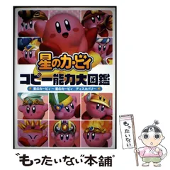 【中古】 星のカービィコピー能力大図鑑 星のカービィ～星のカービィディスカバリー / KADOKAWA / KADOKAWA