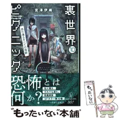中古】 裏世界ピクニック 10 (ハヤカワ文庫JA) / 宮澤 伊織 / 早川書房