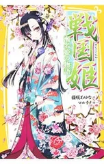 戦国姫-瀬名姫の物語-(戦国姫シリーズ8)／藤咲あゆなのサムネイル
