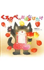くろっぺのおはなばたけ／飯島敏子のサムネイル