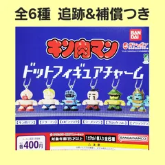 ③ 全6種 コンプ キン肉マン ドットフィギュアチャーム ガチャ キーホルダー フィギュア ドット
