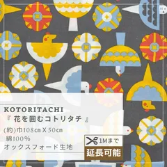 花を囲むコトリタチ【グレー】 オックス生地  50cmカットクロス