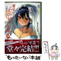 【中古】 優等生と秘密のお仕事 10 (ヤングチャンピオン烈コミックス) / あずまゆき / 秋田書店