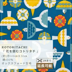 花を囲むコトリタチ【ブルー】 オックス生地  50cmカットクロス