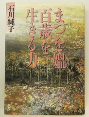 まつを媼 百歳を生きる力 石川 純子 草思社