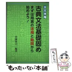 【中古】 古典文法基礎固めまずは用言の活用と助詞から始めよう! 古文攻略 / 皆藤俊司 / 小径社