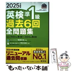 【中古】 英検準1級過去6回全問題集 2025年度版 (旺文社英検書) / 旺文社 / 旺文社