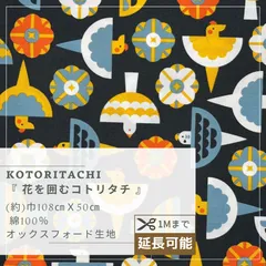 花を囲むコトリタチ 【ブラック】 オックス生地  50cmカットクロス