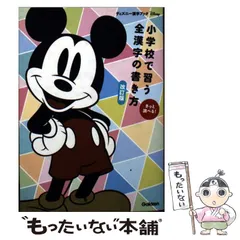 2026年最新】小学校で習う全漢字の書き方 (ディズニー漢字ブック)の