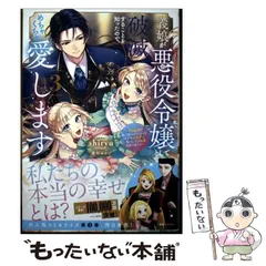 【中古】 義娘が悪役令嬢として破滅することを知ったので、めちゃくちゃ愛します 契約結婚で私に関心がなかったはずの公爵様に、気づいたら溺愛されてました 3 (ガガガブックスf) / shiryu / 小学館