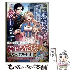 【中古】 義娘が悪役令嬢として破滅することを知ったので、めちゃくちゃ愛します 契約結婚で私に関心がなかったはずの公爵様に、気づいたら溺愛されてました (ガガガブックスf) / shiryu / 小学館