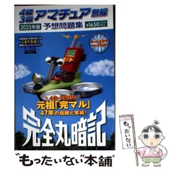 【中古】 初級アマチュア無線予想問題集（2003年版） 20241001082740.jpg
