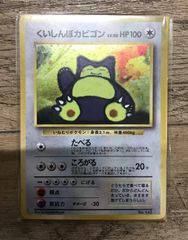 MUS241】ポケモンカード くいしんぼカビゴン 旧裏 - メルカリ