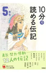 10分で読める伝記 5年生 【増補改訂版】／塩谷京子
