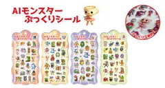 新品 【4種セット】ＡＩモンスターぷっくりシール　(3D 立体 ぷくぷく デコ シール イタリアン・ブレイン・ロット) [ゆうパケット]